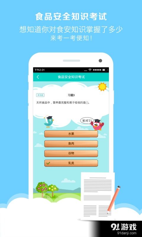 食安家安卓下载指南 v1.3.3最新手机版安全获取与91手游网服务解析